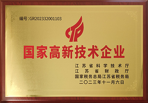 國(guó)家高新技術(shù)企業(yè)